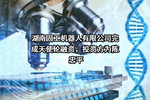 湖南固工机器人有限公司