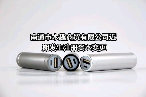 南通市木趣商贸有限公司