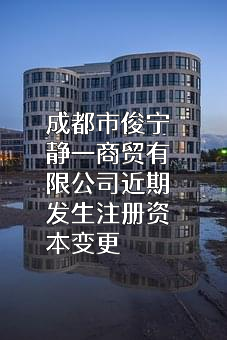 成都市俊宁静一商贸有限公司