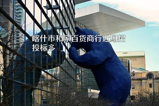 喀什市和家百货商行
