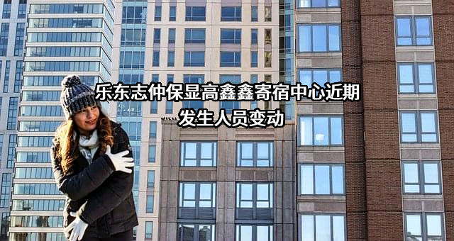 乐东志仲保显高鑫鑫寄宿中心