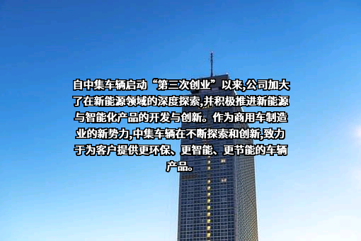 中集车辆（集团）股份有限公司