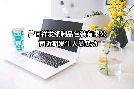 营口祥发纸制品包装有限公司