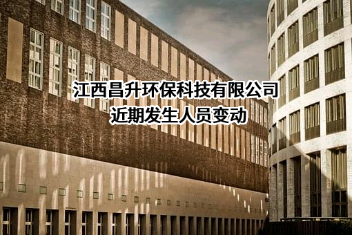 江西昌升环保科技有限公司
