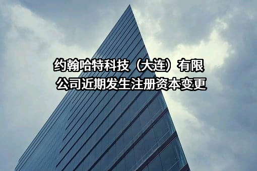 约翰哈特科技（大连）有限公司