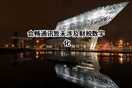 上海会畅通讯股份有限公司