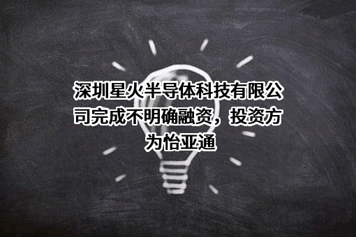 深圳星火半导体科技有限公司