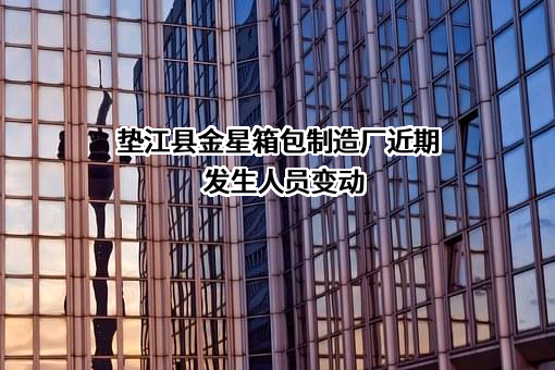 垫江县金星箱包制造厂