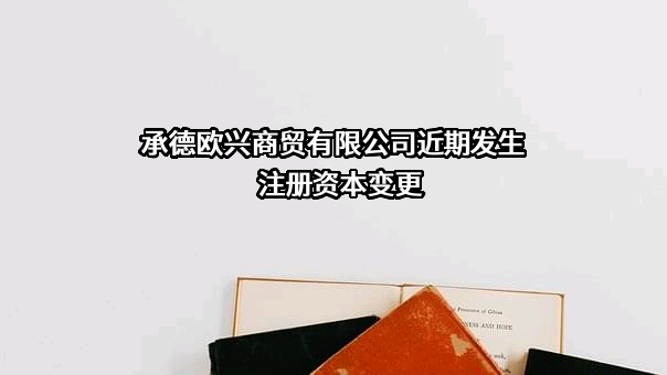 承德欧兴商贸有限公司