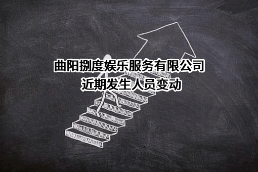 曲阳捌度娱乐服务有限公司