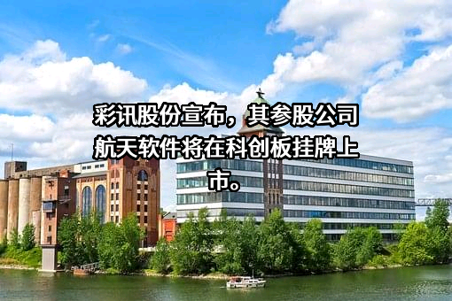 彩讯科技股份有限公司