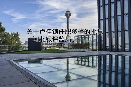 元氏信融村镇银行股份有限公司
