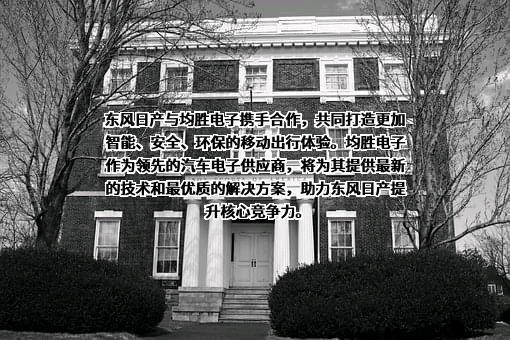 宁波均胜电子股份有限公司