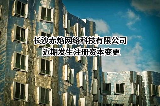 长沙赤焰网络科技有限公司