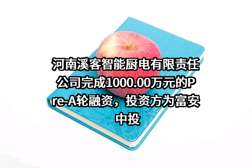 河南溪客智能厨电有限责任公司