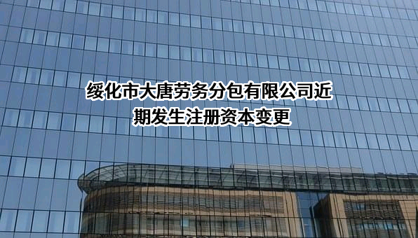 绥化市大唐劳务分包有限公司