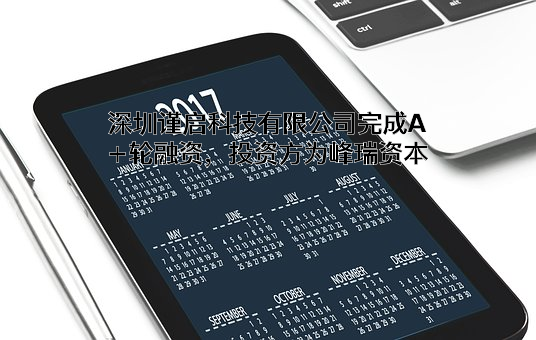 深圳谨启科技有限公司