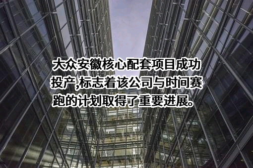 大众汽车（安徽）零部件有限公司
