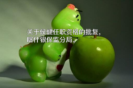 新疆喀什农村商业银行股份有限公司