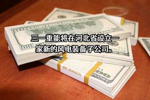 三一重能股份有限公司