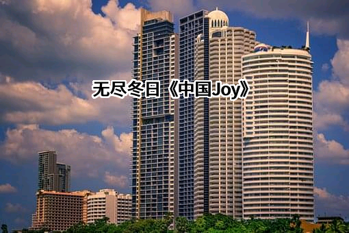 无尽冬日《中国Joy》