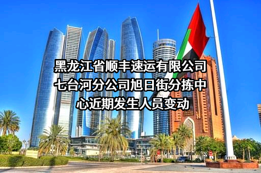 黑龙江省顺丰速运有限公司七台河分公司旭日街分拣中心