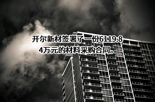 浙江开尔新材料股份有限公司