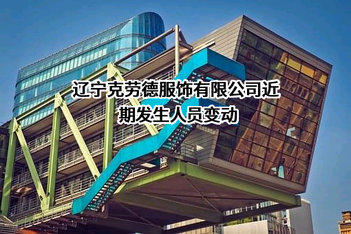 辽宁克劳德服饰有限公司