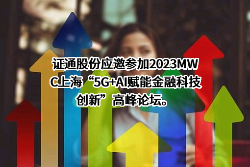 证通股份有限公司