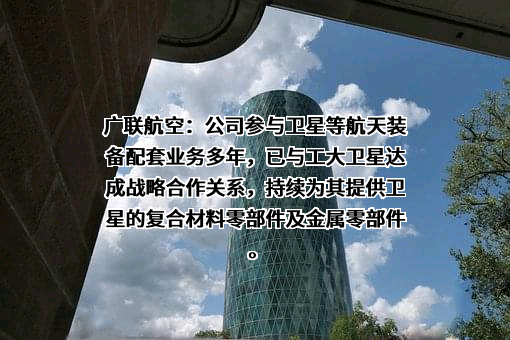 广联航空工业股份有限公司