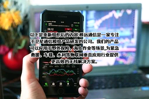 上海移远通信技术股份有限公司