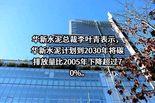 华新水泥