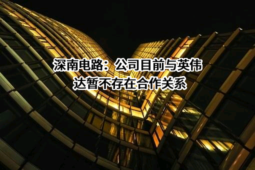 深南电路股份有限公司