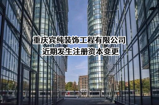 重庆宾纯装饰工程有限公司