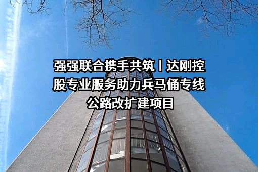 达刚控股集团股份有限公司