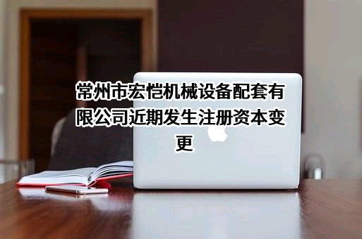 常州市宏恺机械设备配套有限公司