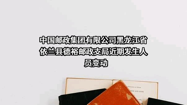 中国邮政集团有限公司黑龙江省依兰县德裕邮政支局