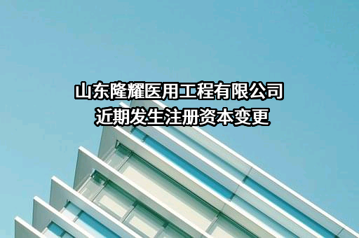 山东隆耀医用工程有限公司