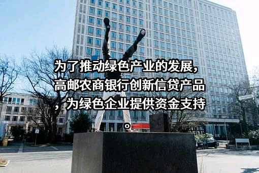 江苏高邮农村商业银行股份有限公司