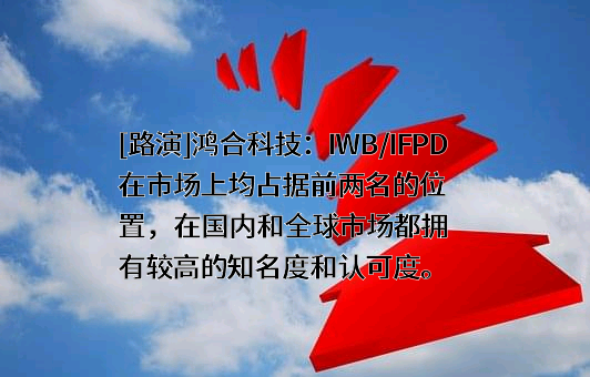 鸿合科技股份有限公司