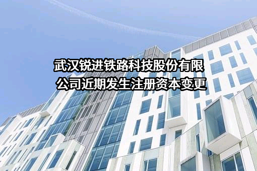 武汉锐进铁路科技股份有限公司