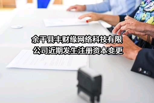 余干县丰财缘网络科技有限公司