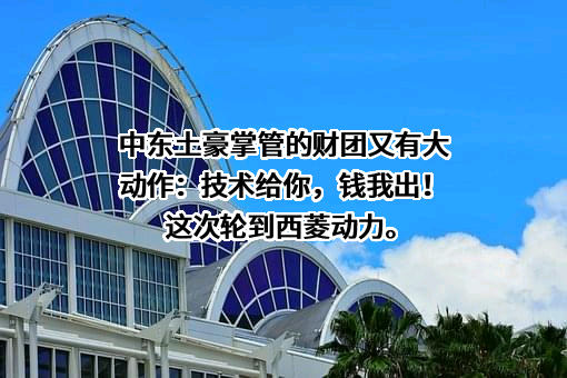 成都西菱动力科技股份有限公司