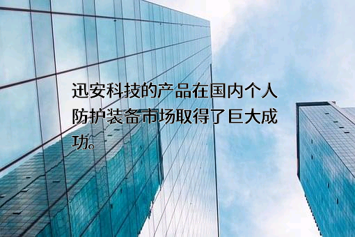 常州迅安科技股份有限公司