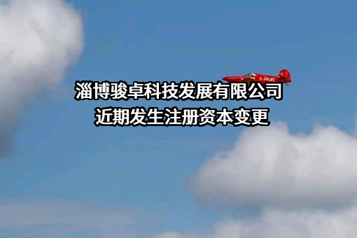淄博骏卓科技发展有限公司