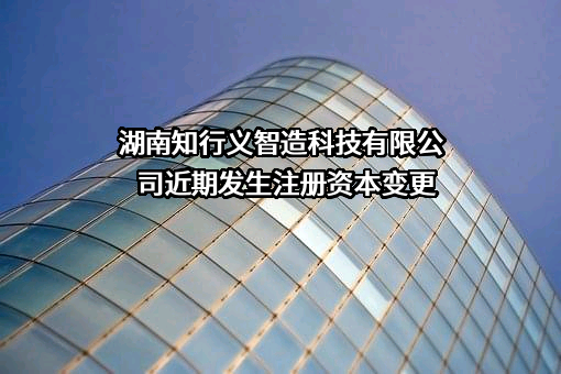 湖南知行义智造科技有限公司