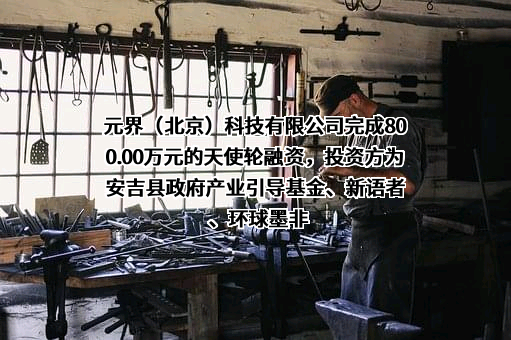元界（北京）科技有限公司