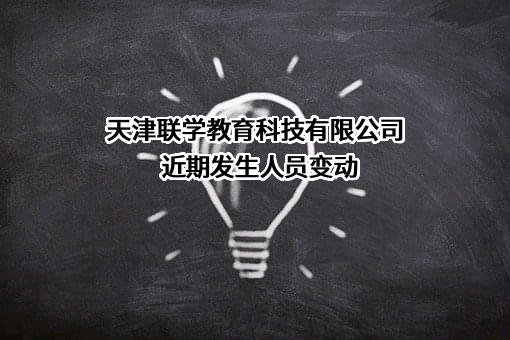 天津联学教育科技有限公司