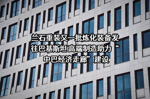 兰州兰石重型装备股份有限公司