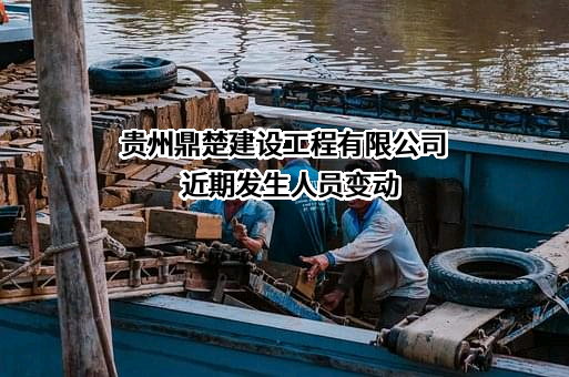 贵州鼎楚建设工程有限公司
